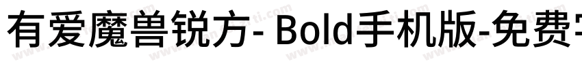 有爱魔兽锐方- Bold手机版字体转换